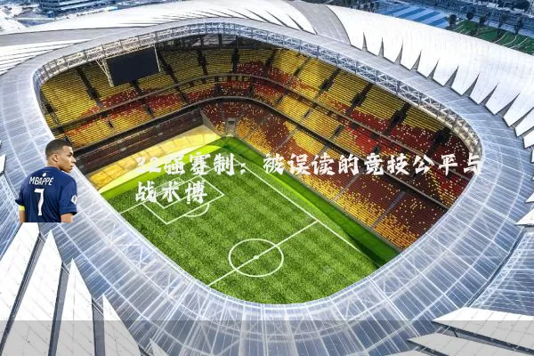 32强赛制:被误读的竞技公平与战术博弈