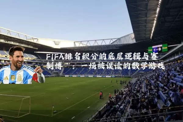 FIFA排名积分的底层逻辑与赛制博弈:一场被误读的数学游戏