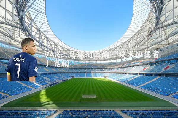 VAR：足球场上的「技术仲裁者」真相