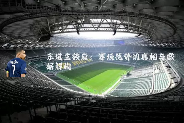 东道主效应:赛场优势的真相与数据解构