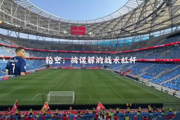 轮空:被误解的战术杠杆