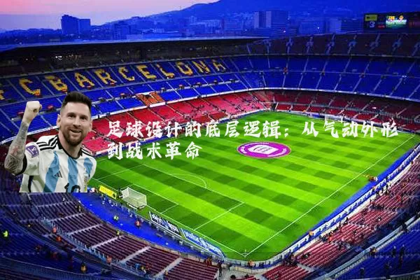足球设计的底层逻辑:从气动外形到战术革命