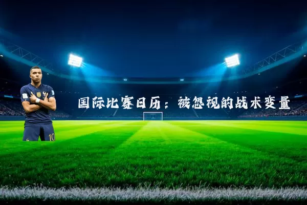 国际比赛日历:被忽视的战术变量