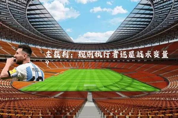 主裁判:规则执行者还是战术变量?