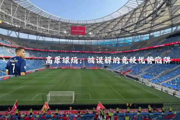 高原球场:被误解的竞技优势陷阱